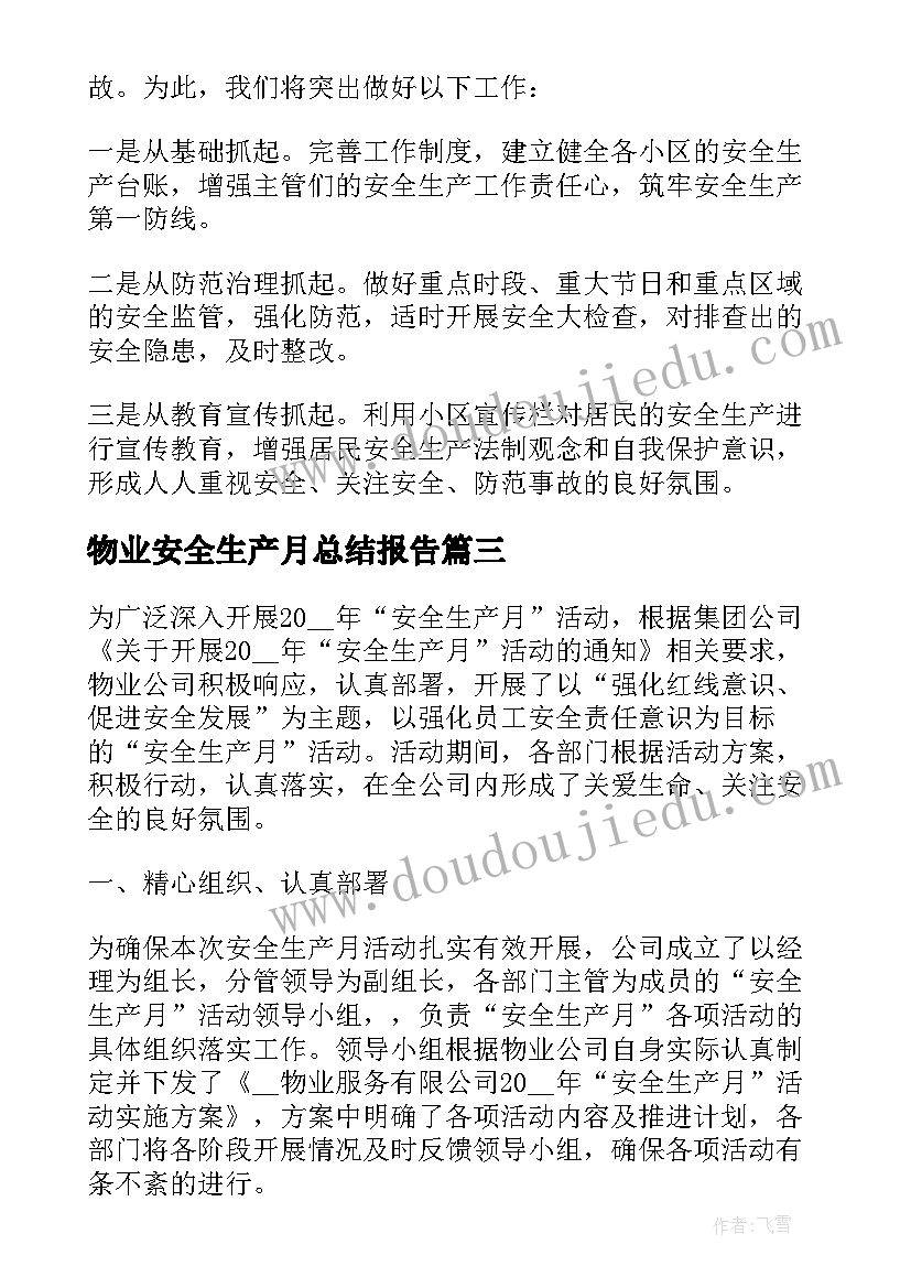 物业安全生产月总结报告(大全7篇)