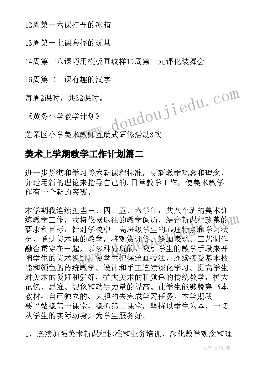 美术上学期教学工作计划(模板5篇)