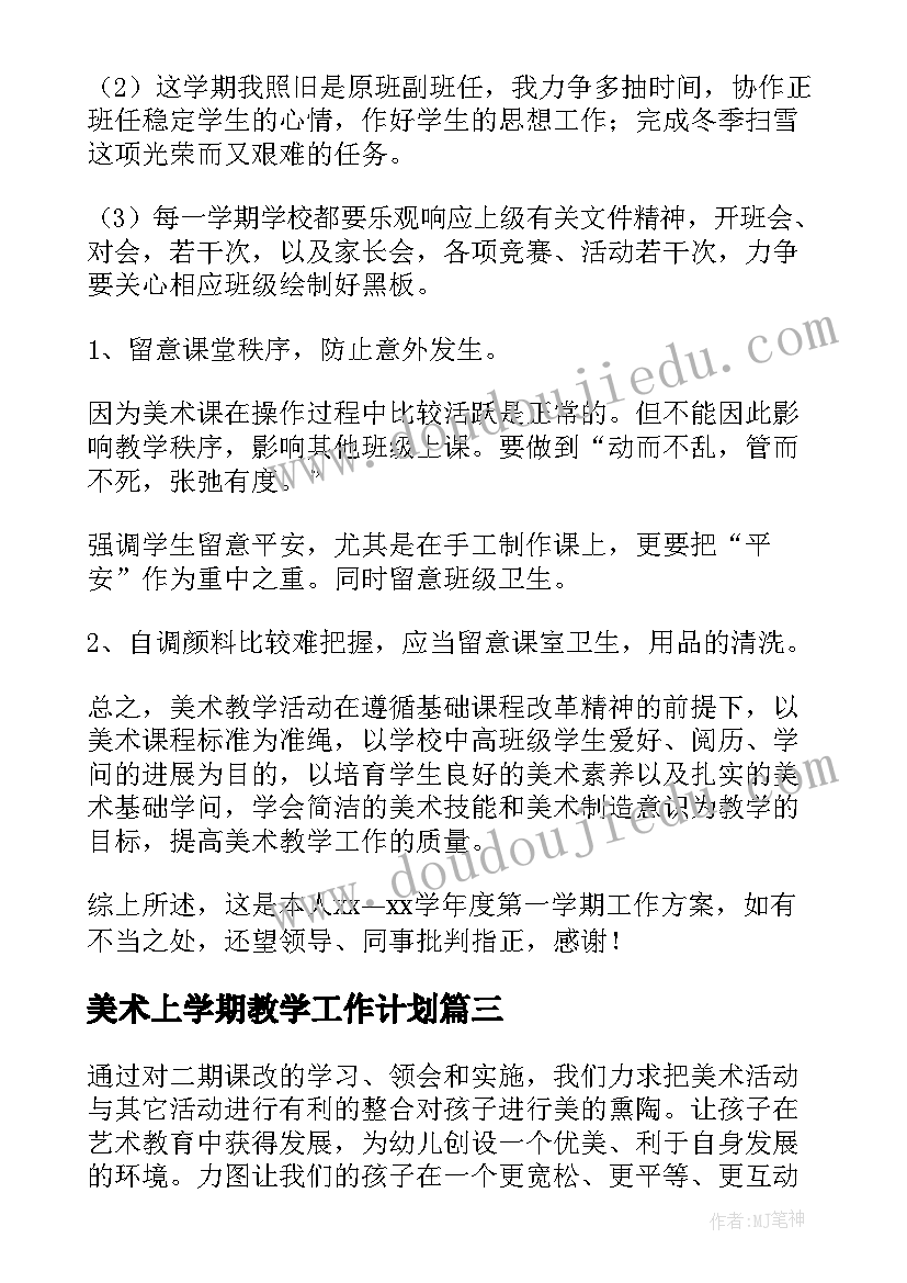 美术上学期教学工作计划(模板5篇)