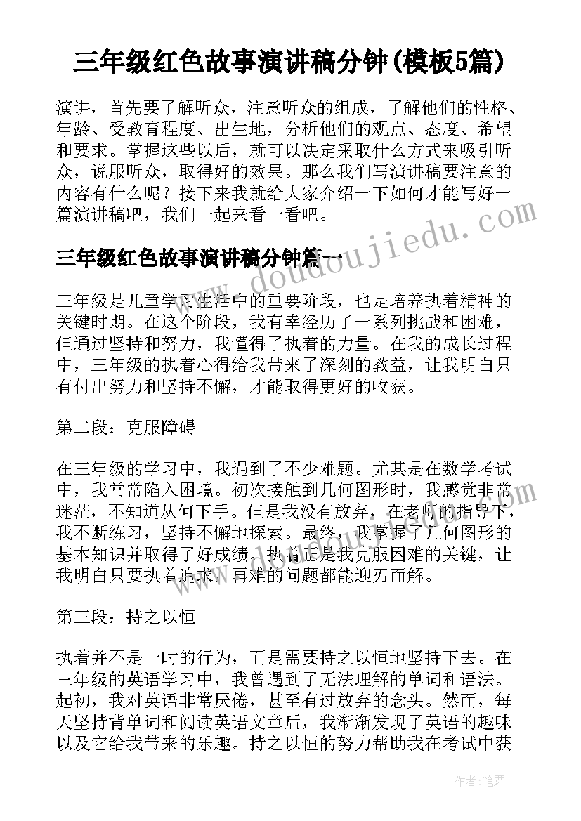 三年级红色故事演讲稿分钟(模板5篇)