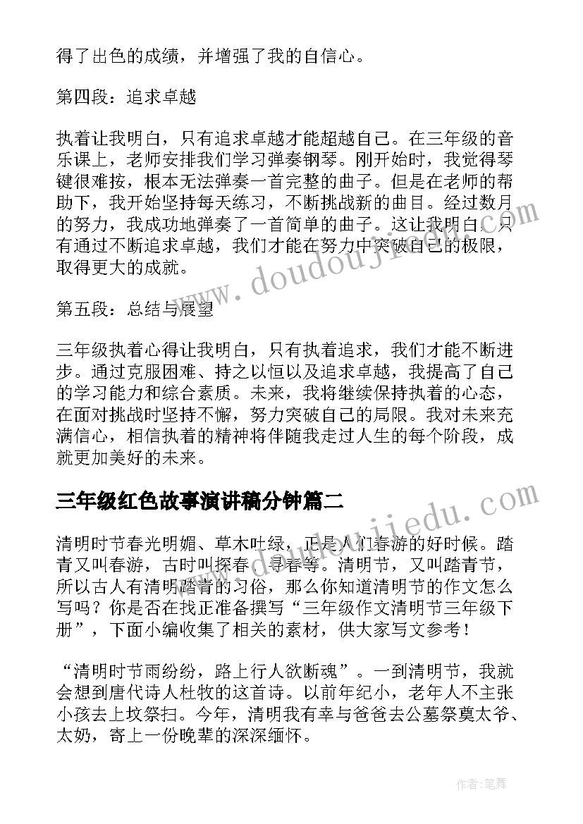 三年级红色故事演讲稿分钟(模板5篇)