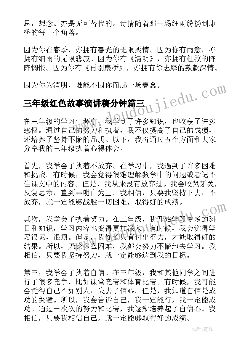 三年级红色故事演讲稿分钟(模板5篇)