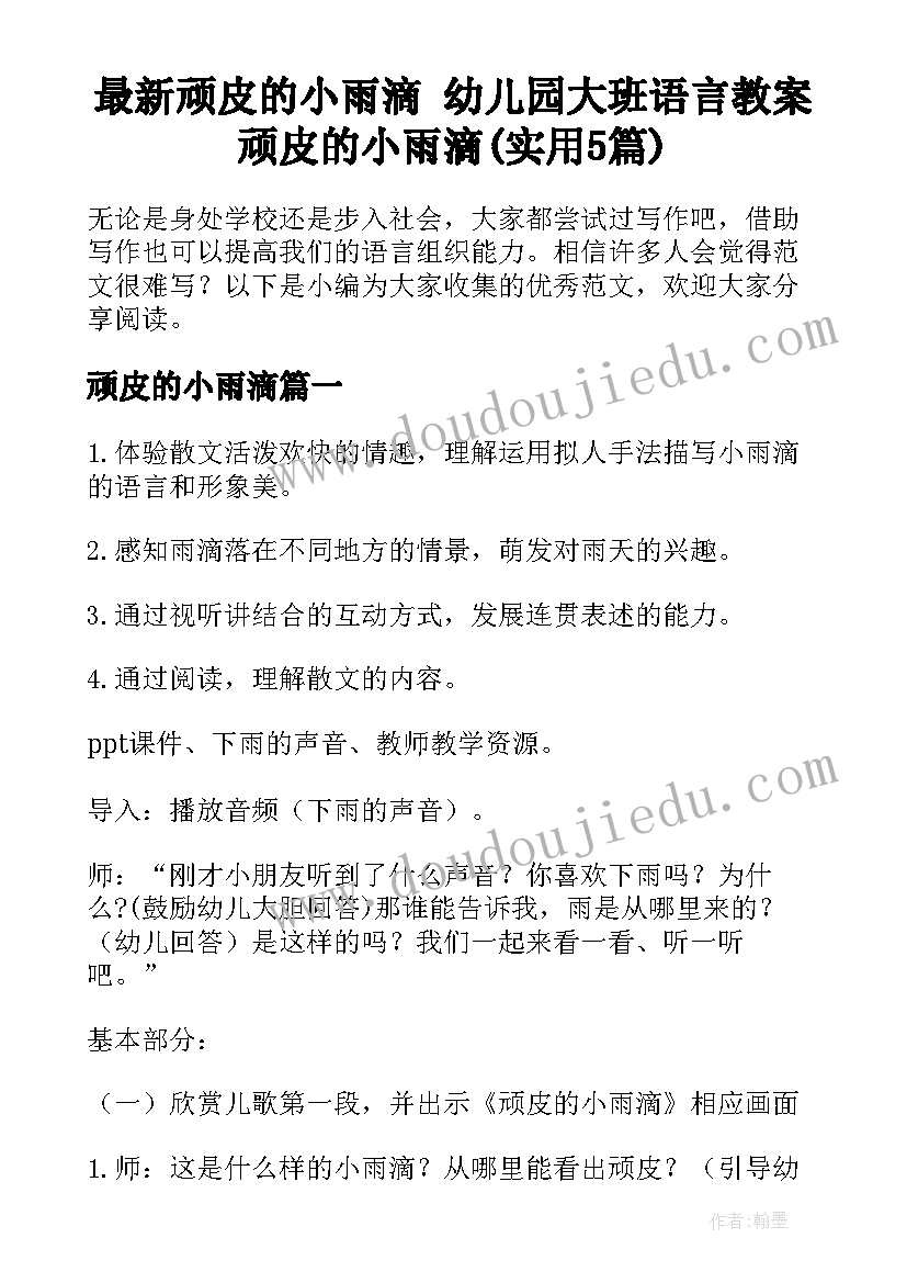 最新顽皮的小雨滴 幼儿园大班语言教案顽皮的小雨滴(实用5篇)