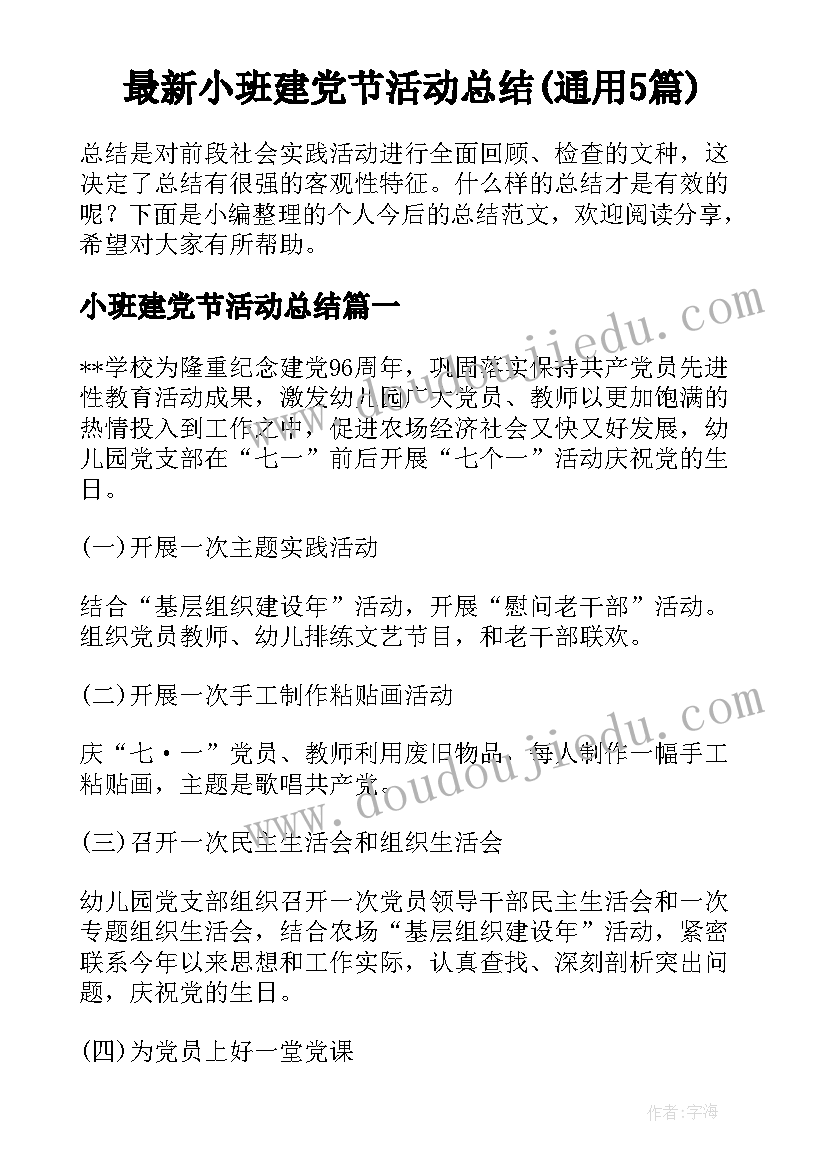 最新小班建党节活动总结(通用5篇)