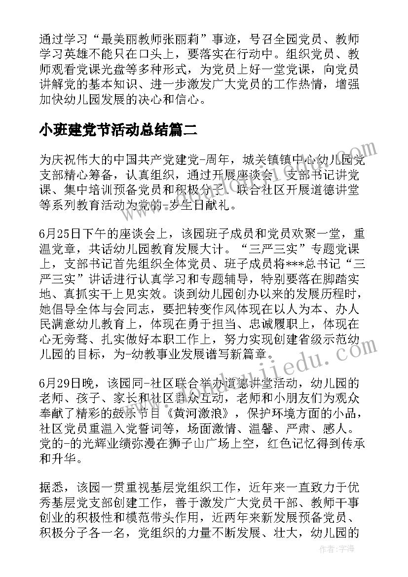 最新小班建党节活动总结(通用5篇)