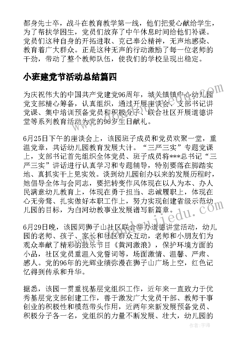 最新小班建党节活动总结(通用5篇)