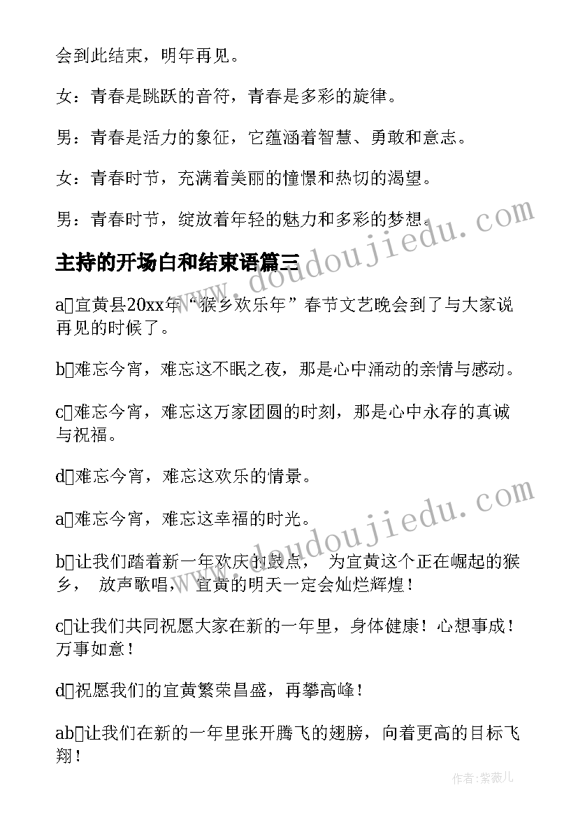 2023年主持的开场白和结束语(模板6篇)