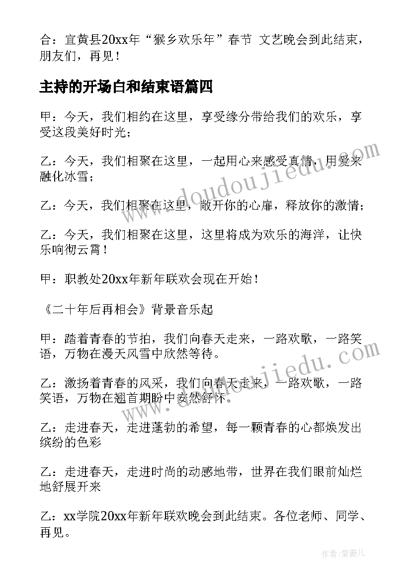 2023年主持的开场白和结束语(模板6篇)