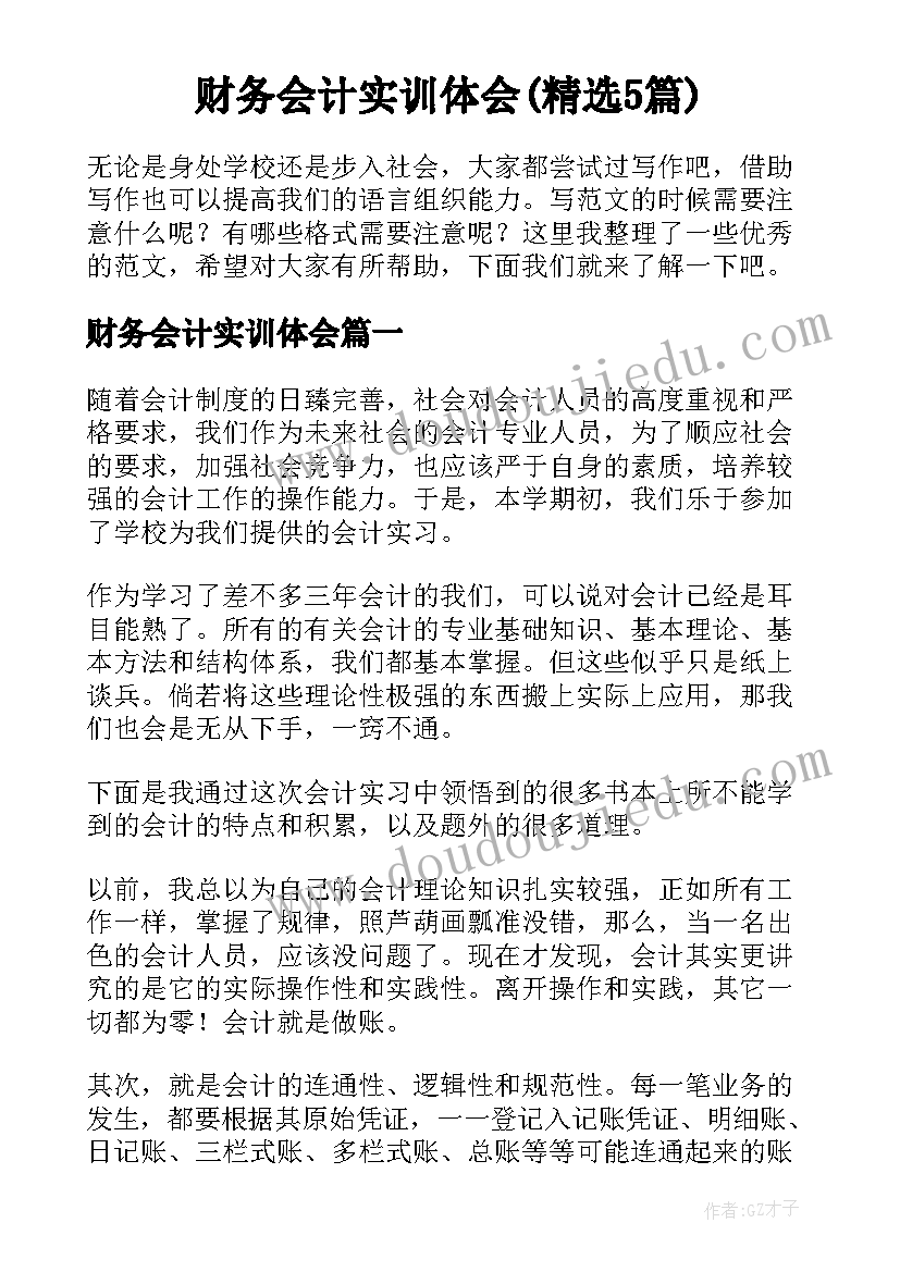 财务会计实训体会(精选5篇)