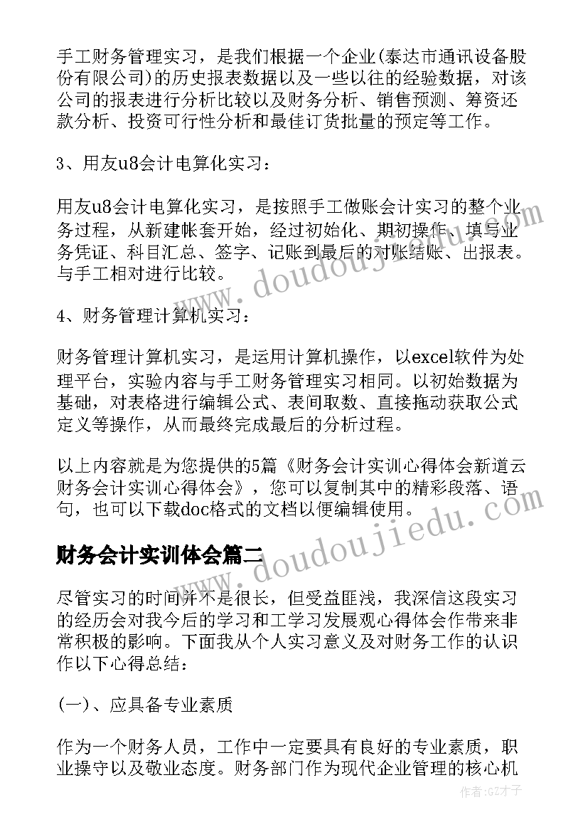 财务会计实训体会(精选5篇)