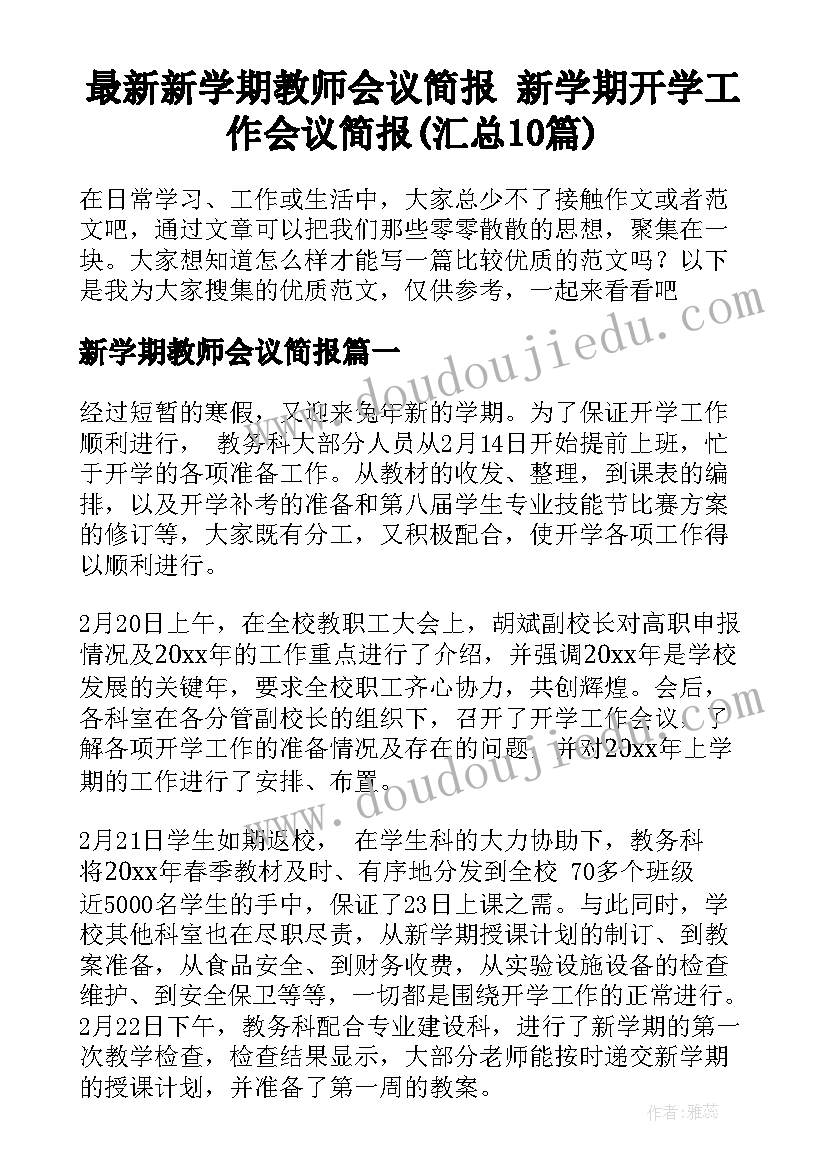 最新新学期教师会议简报 新学期开学工作会议简报(汇总10篇)