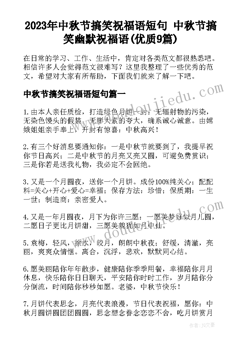 2023年中秋节搞笑祝福语短句 中秋节搞笑幽默祝福语(优质9篇)