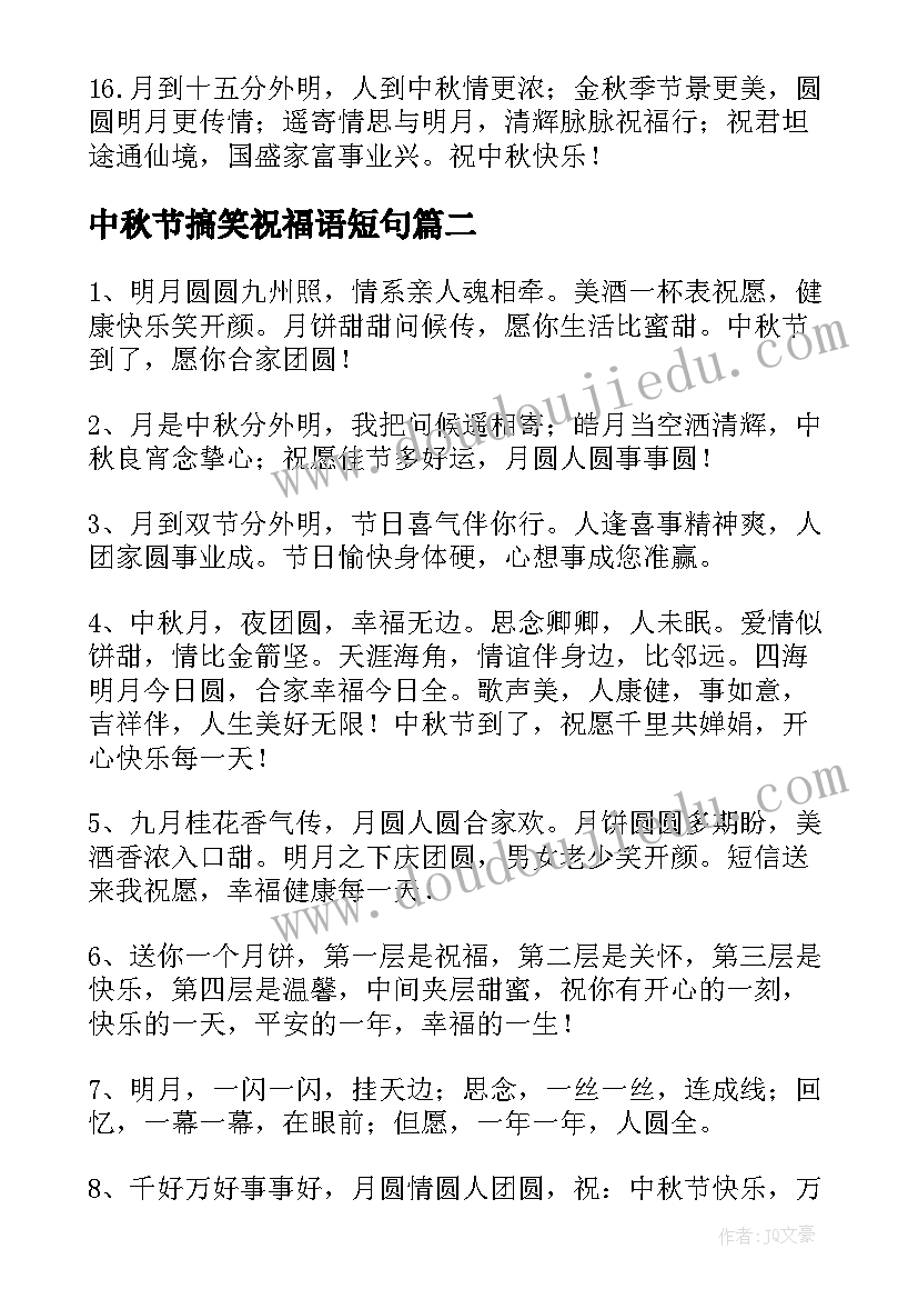 2023年中秋节搞笑祝福语短句 中秋节搞笑幽默祝福语(优质9篇)