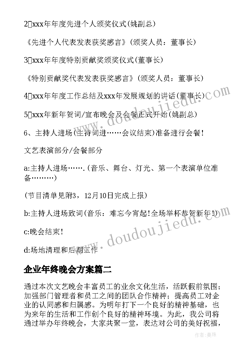 企业年终晚会方案(实用5篇)