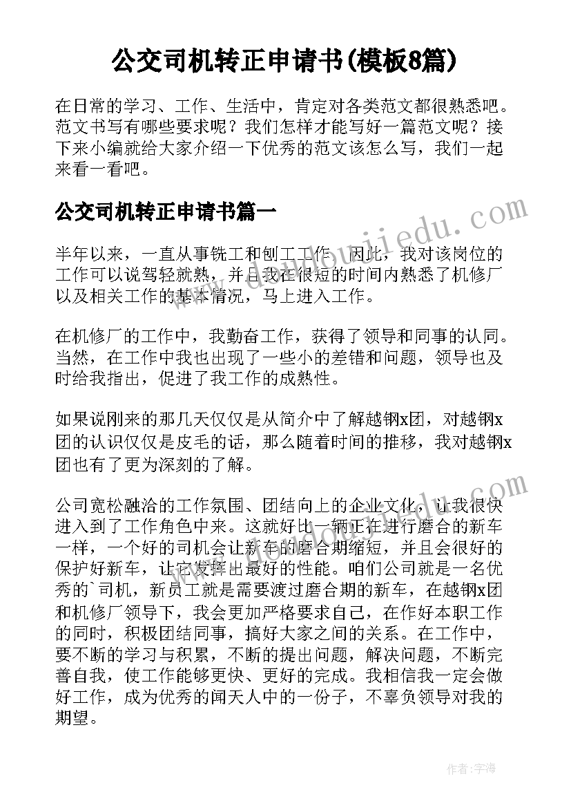 公交司机转正申请书(模板8篇)