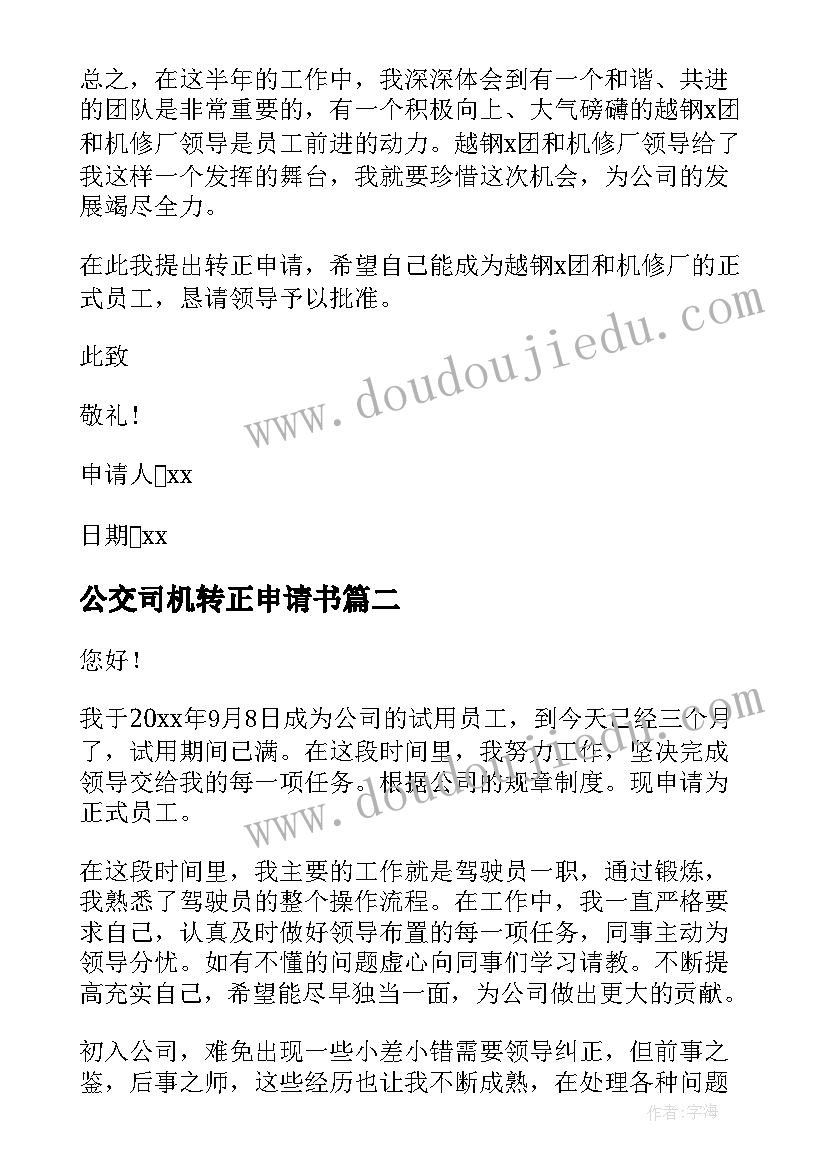 公交司机转正申请书(模板8篇)