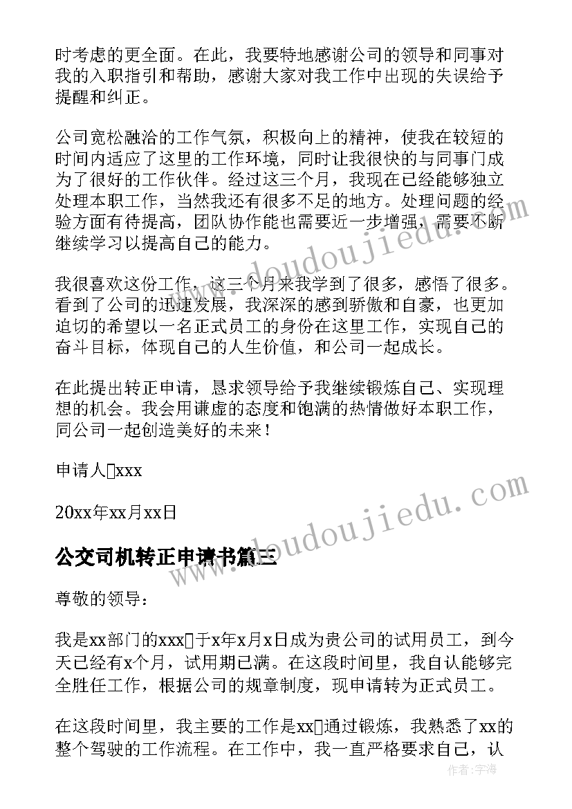 公交司机转正申请书(模板8篇)