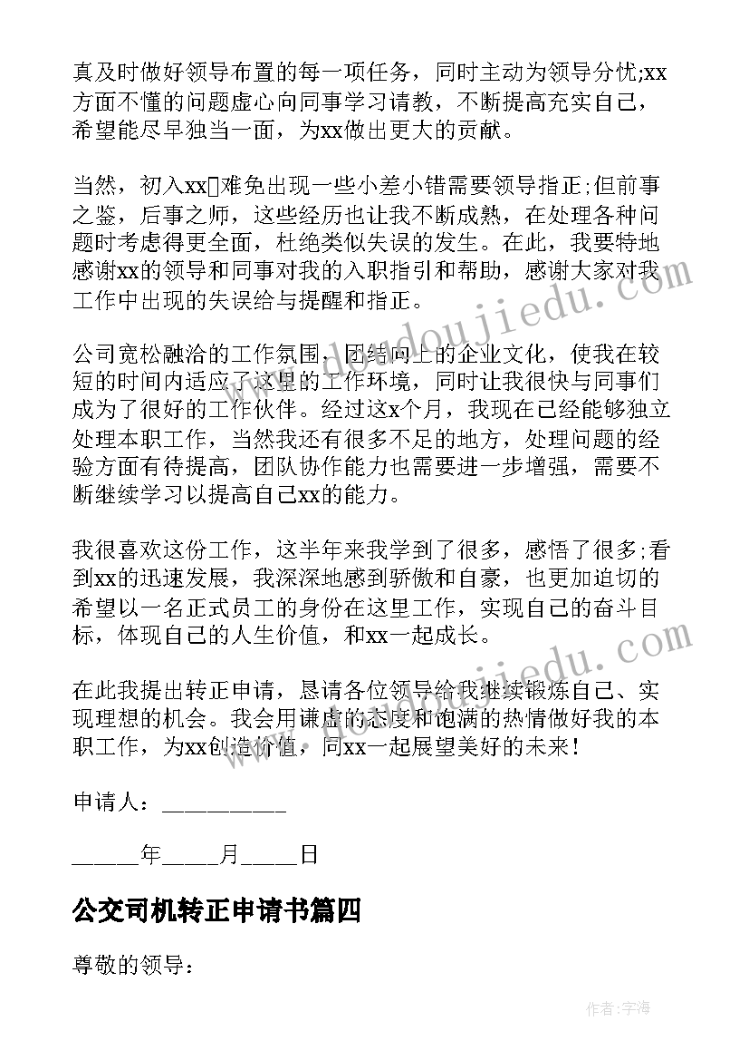 公交司机转正申请书(模板8篇)