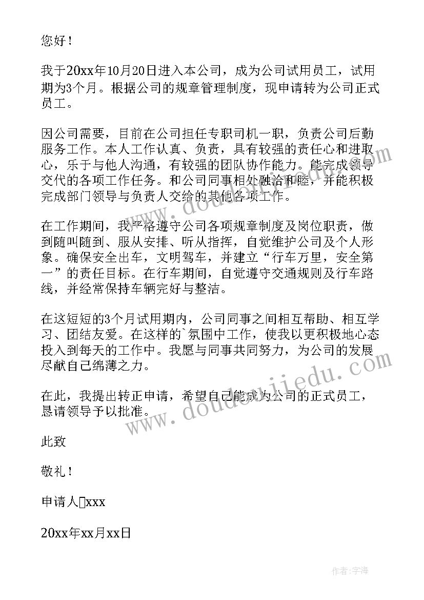 公交司机转正申请书(模板8篇)