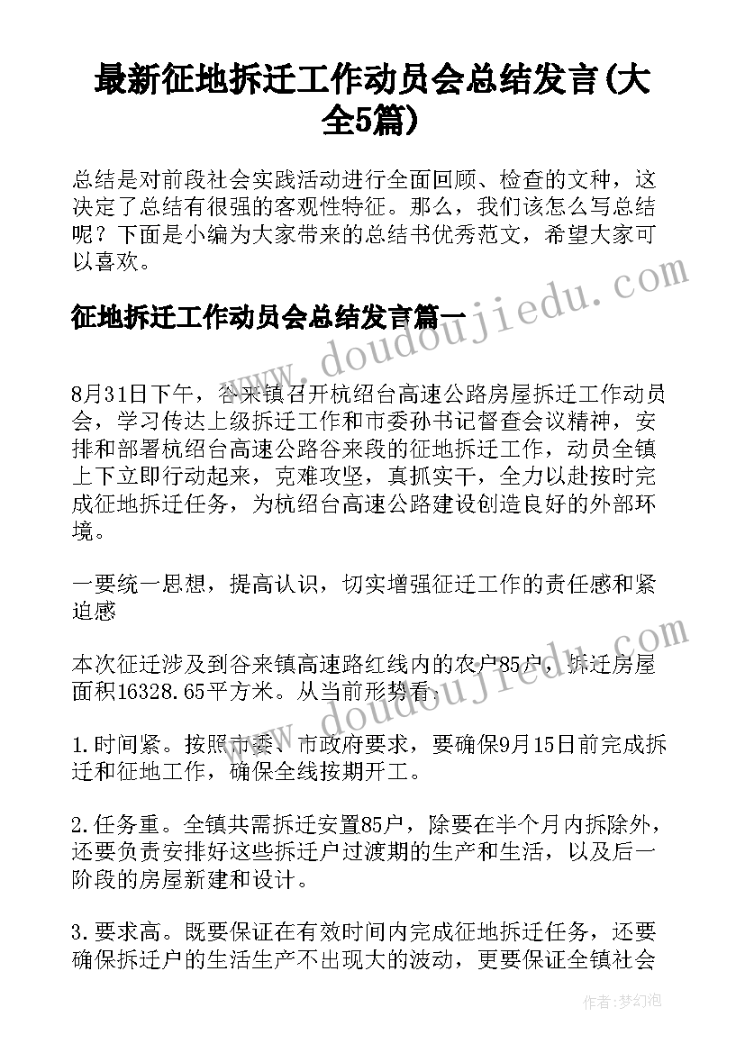 最新征地拆迁工作动员会总结发言(大全5篇)