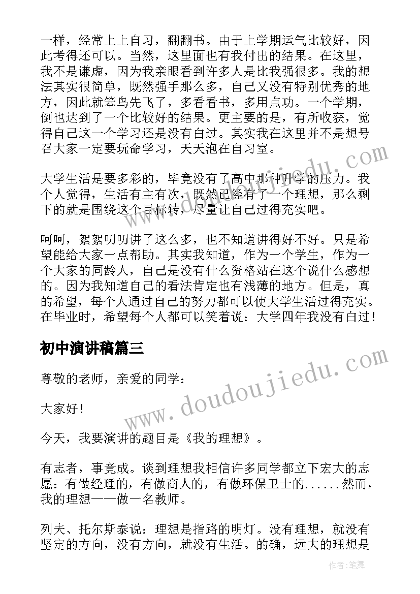 最新初中演讲稿(通用5篇)