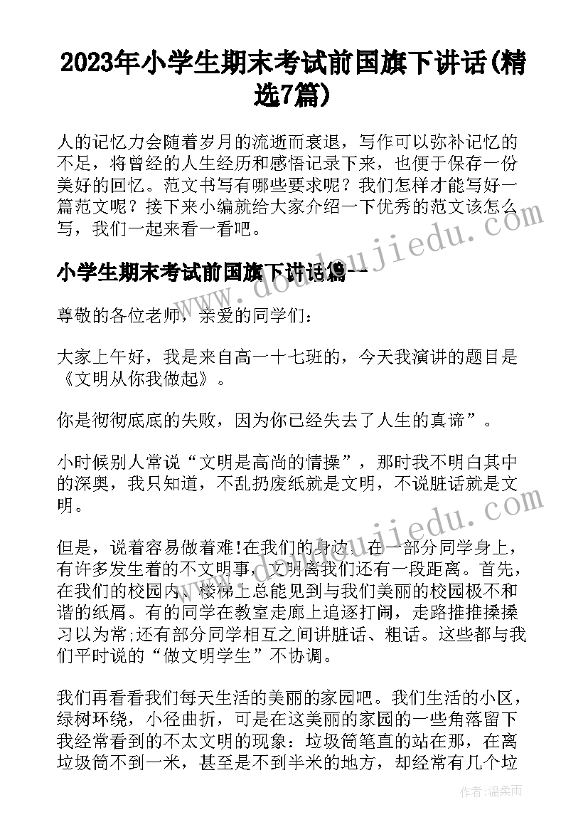 2023年小学生期末考试前国旗下讲话(精选7篇)