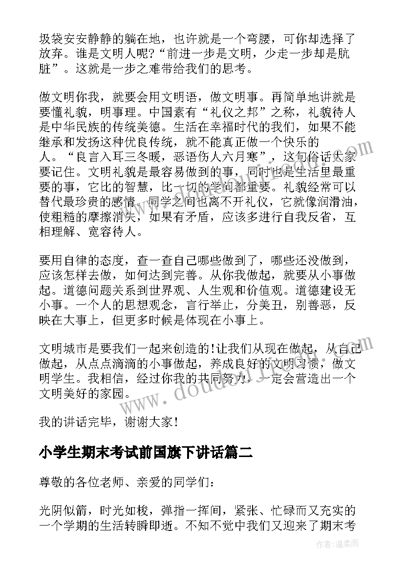 2023年小学生期末考试前国旗下讲话(精选7篇)