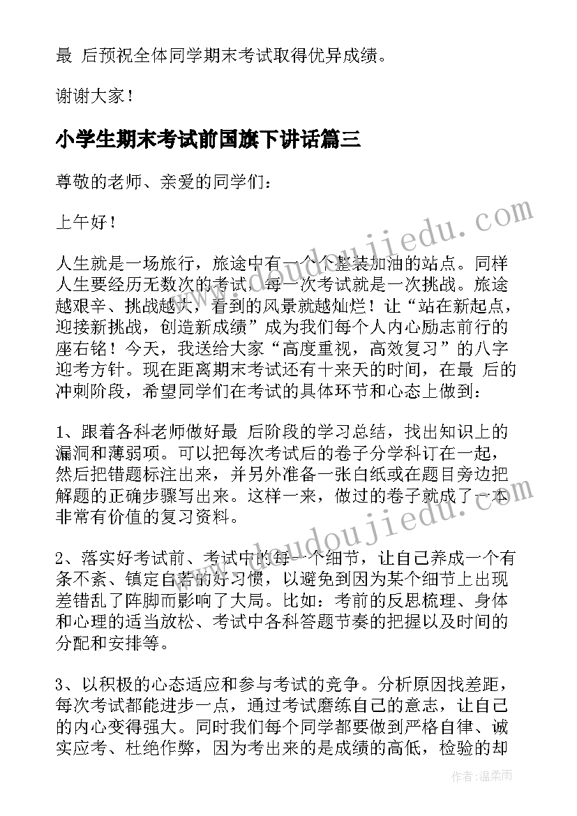 2023年小学生期末考试前国旗下讲话(精选7篇)