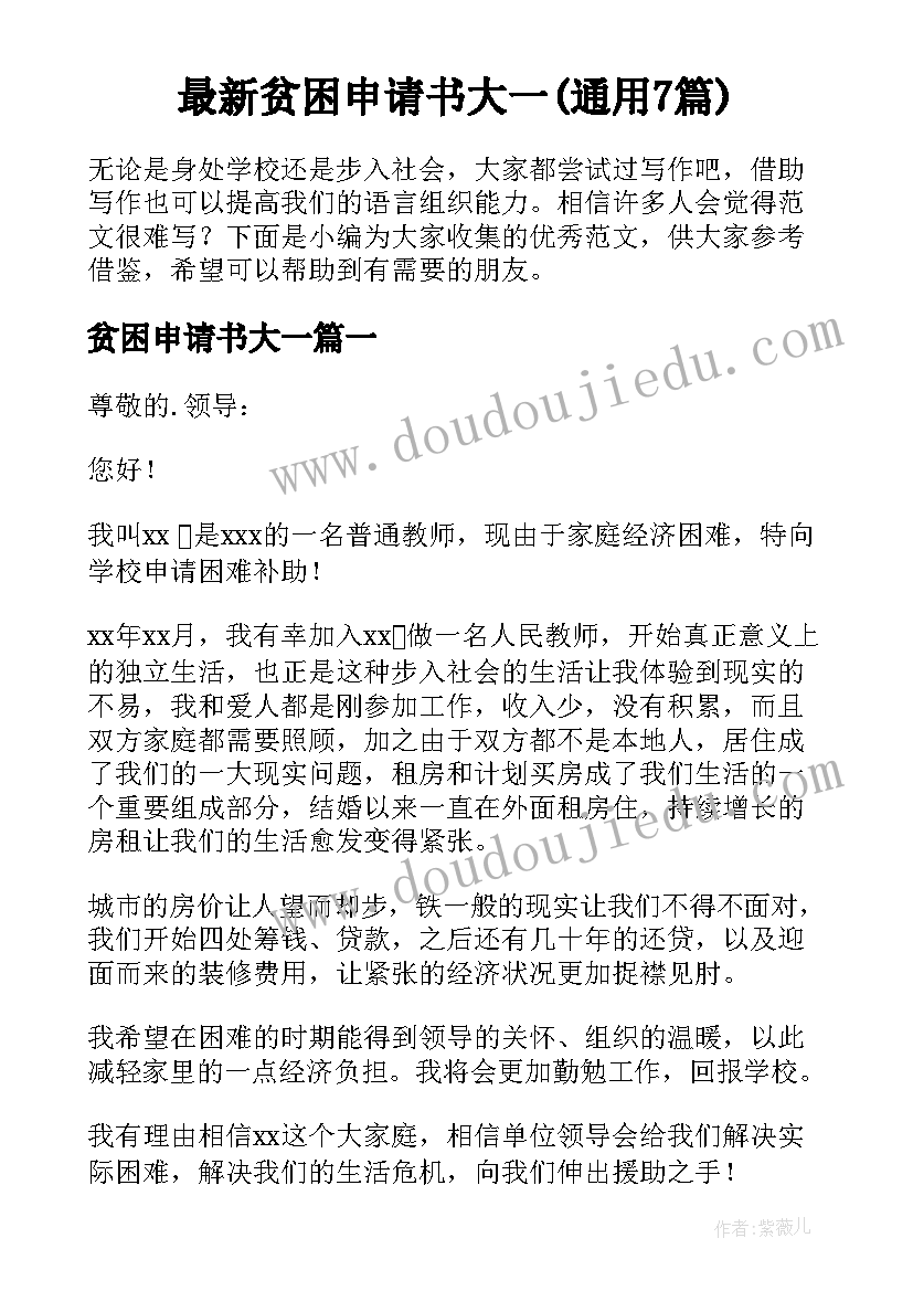 最新贫困申请书大一(通用7篇)