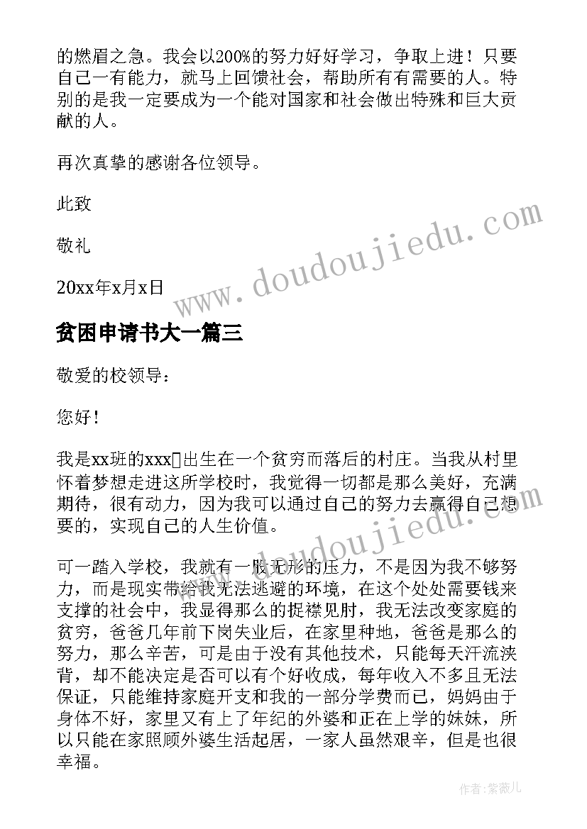 最新贫困申请书大一(通用7篇)