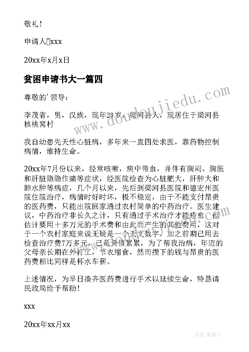 最新贫困申请书大一(通用7篇)