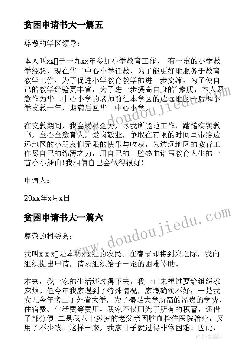 最新贫困申请书大一(通用7篇)