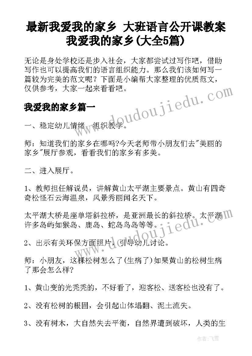 最新我爱我的家乡 大班语言公开课教案我爱我的家乡(大全5篇)