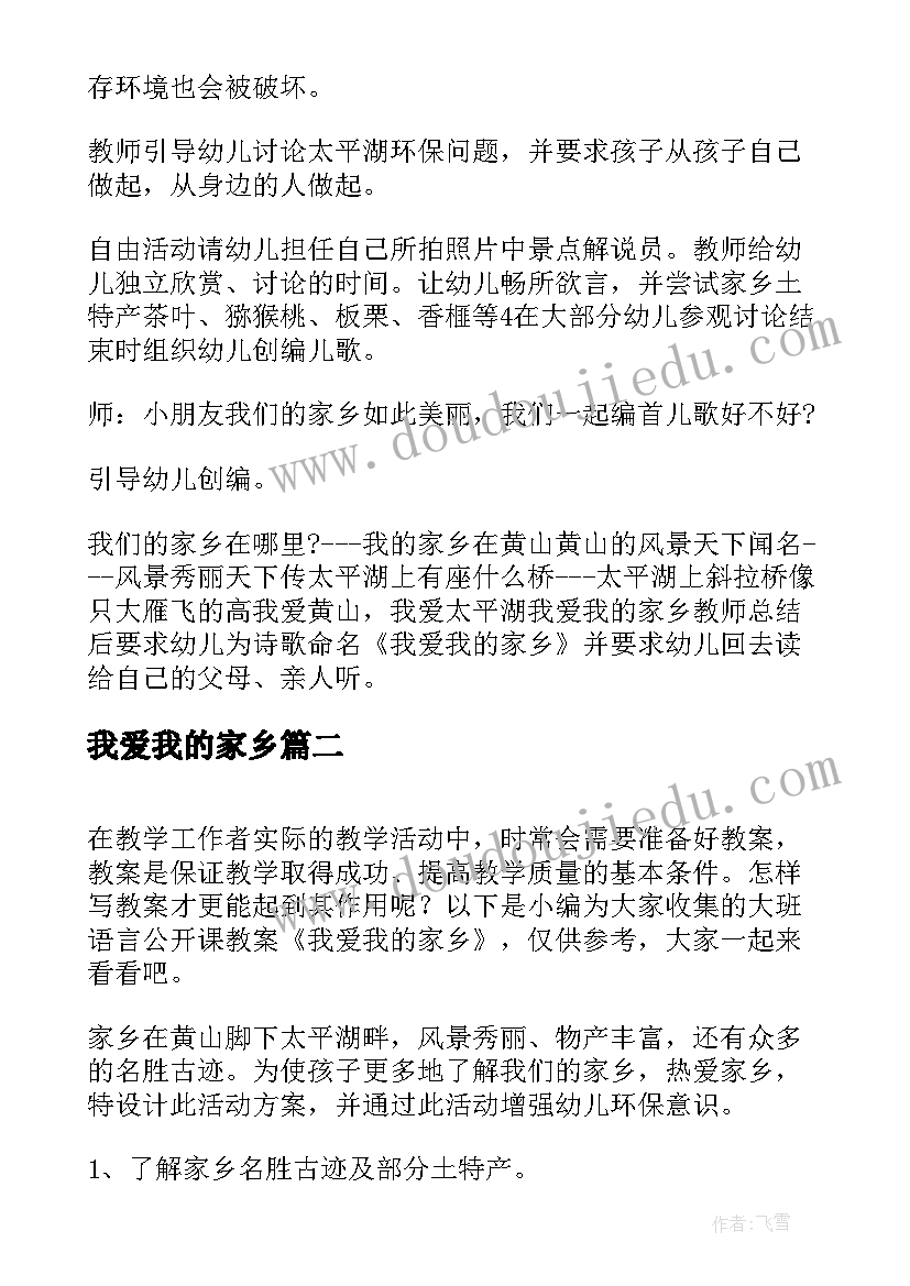 最新我爱我的家乡 大班语言公开课教案我爱我的家乡(大全5篇)