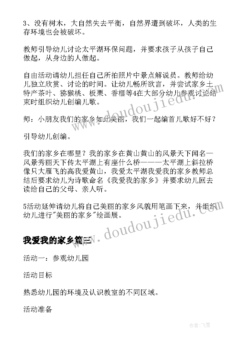 最新我爱我的家乡 大班语言公开课教案我爱我的家乡(大全5篇)