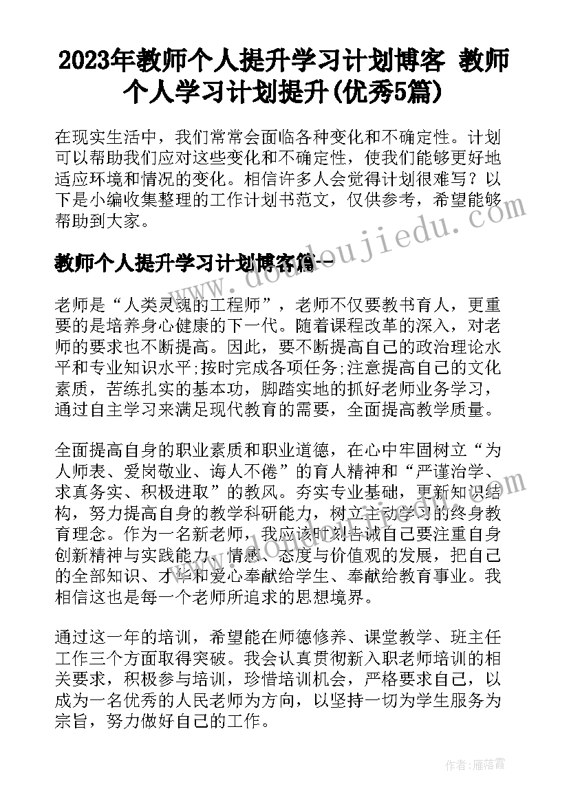 2023年教师个人提升学习计划博客 教师个人学习计划提升(优秀5篇)