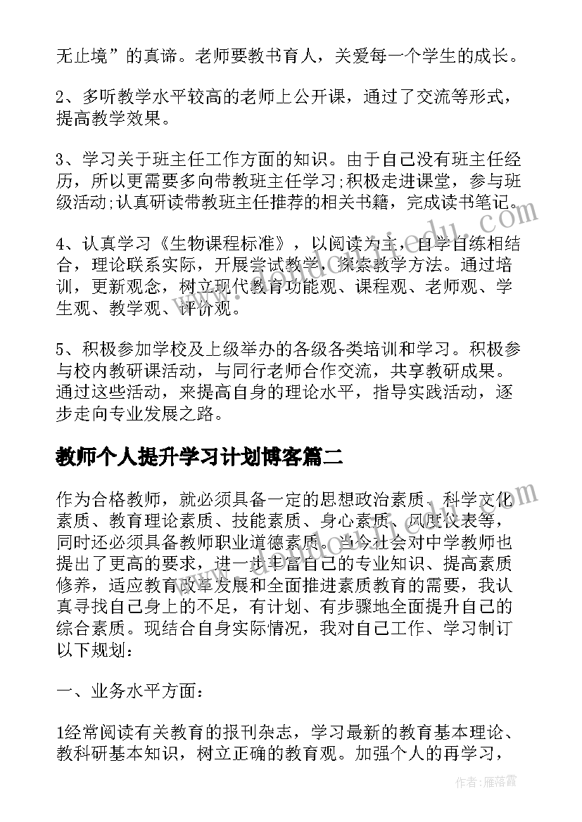 2023年教师个人提升学习计划博客 教师个人学习计划提升(优秀5篇)