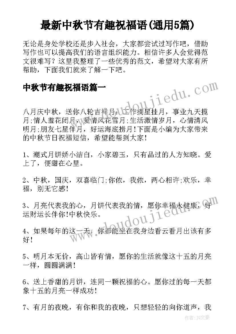 最新中秋节有趣祝福语(通用5篇)