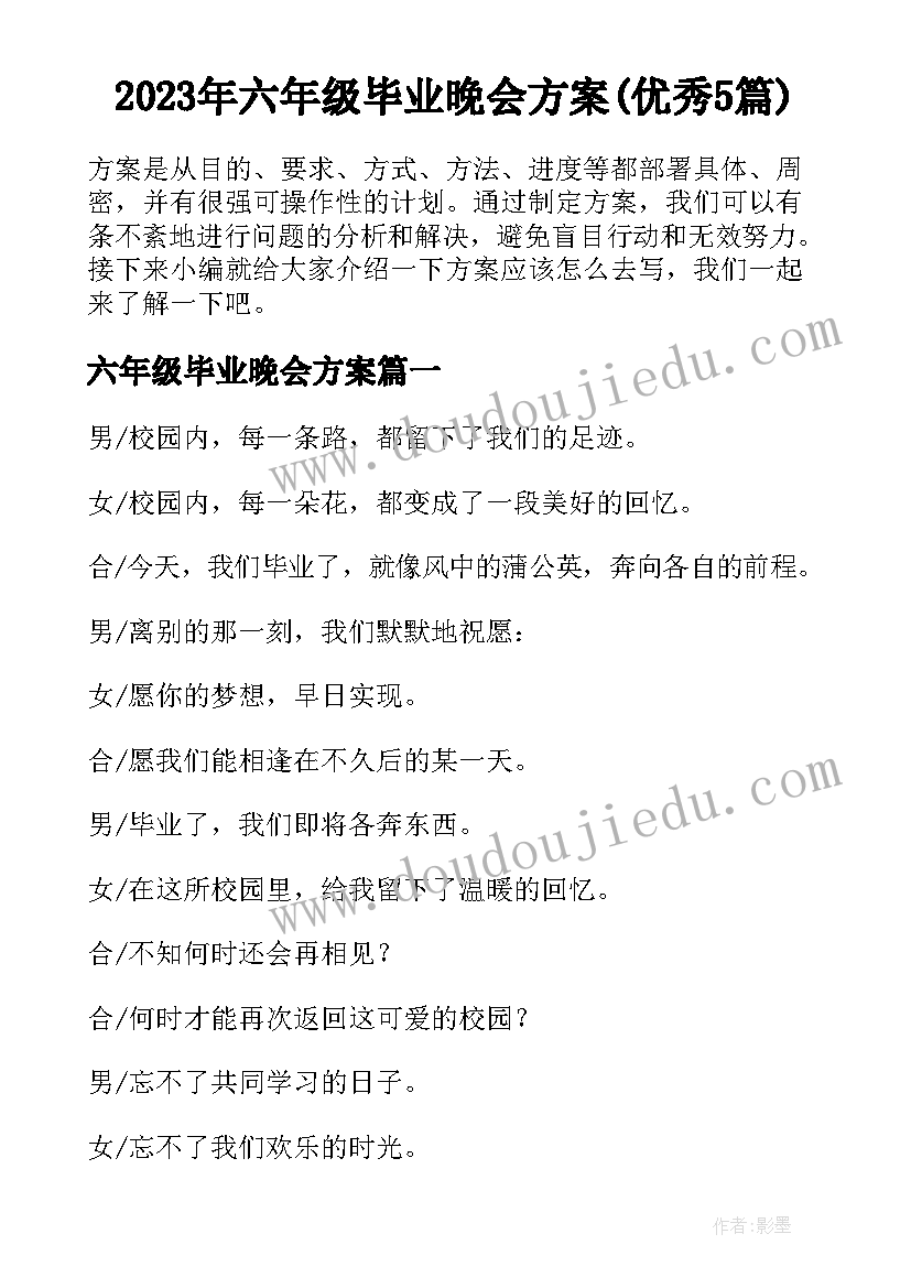 2023年六年级毕业晚会方案(优秀5篇)