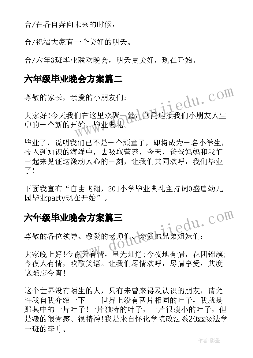 2023年六年级毕业晚会方案(优秀5篇)