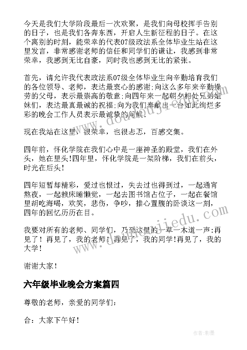 2023年六年级毕业晚会方案(优秀5篇)