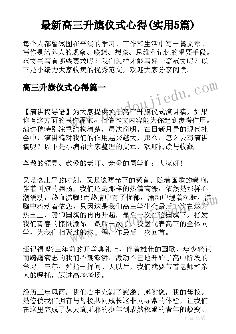 最新高三升旗仪式心得(实用5篇)