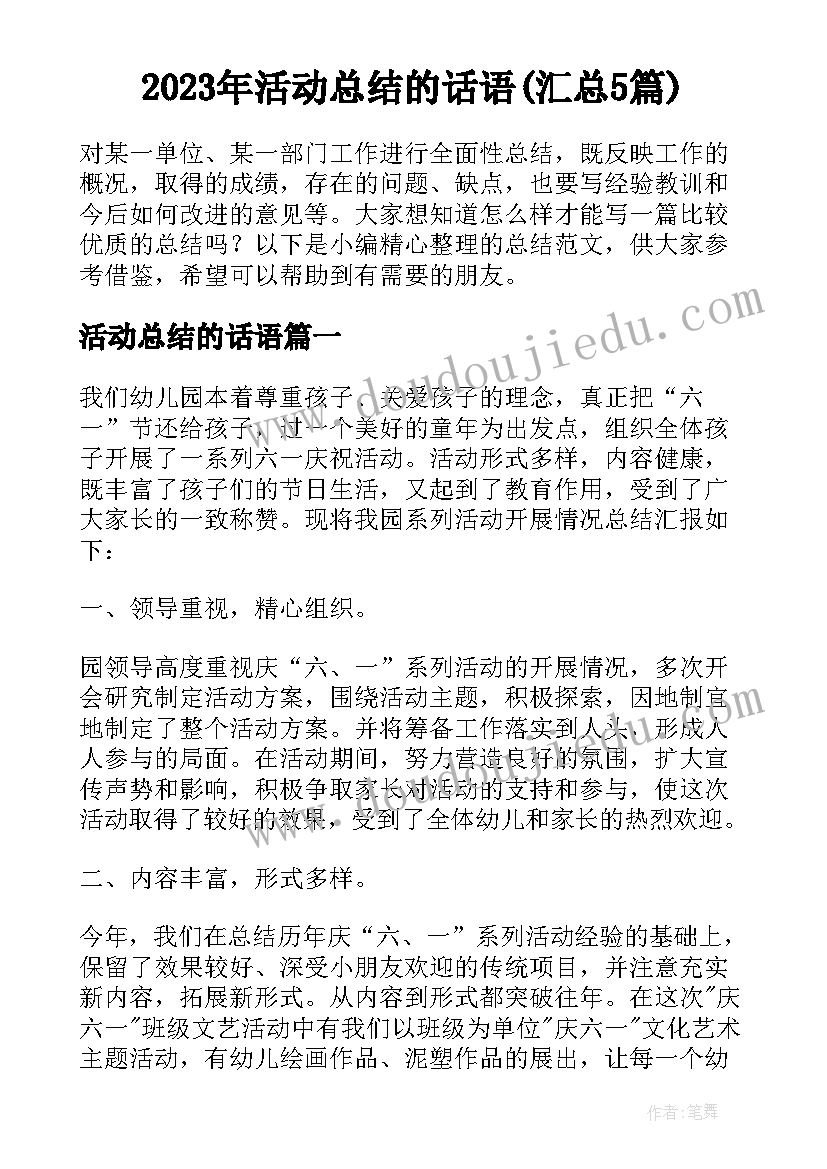 2023年活动总结的话语(汇总5篇)