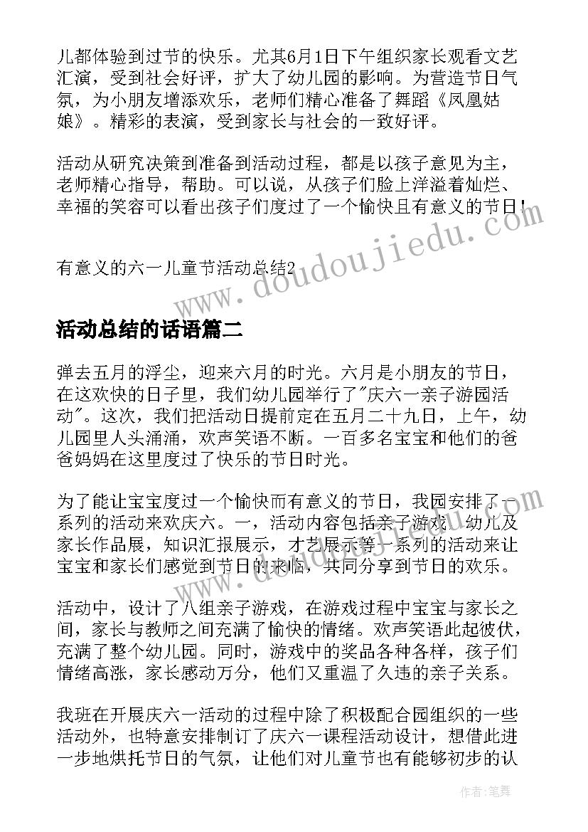 2023年活动总结的话语(汇总5篇)