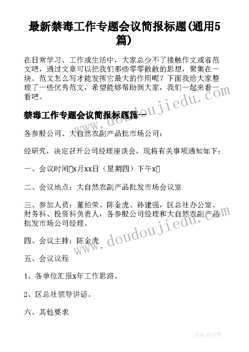 最新禁毒工作专题会议简报标题(通用5篇)