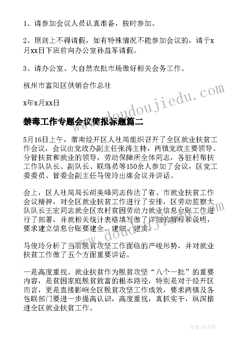 最新禁毒工作专题会议简报标题(通用5篇)