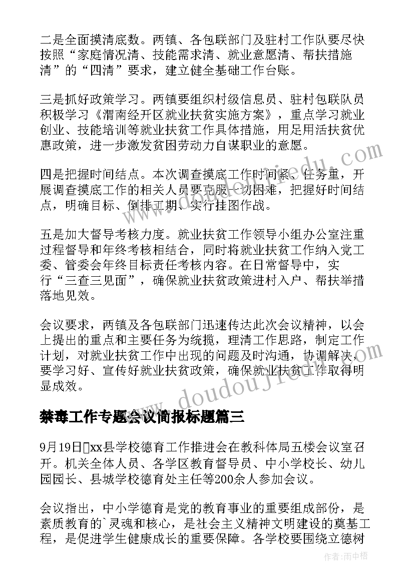 最新禁毒工作专题会议简报标题(通用5篇)