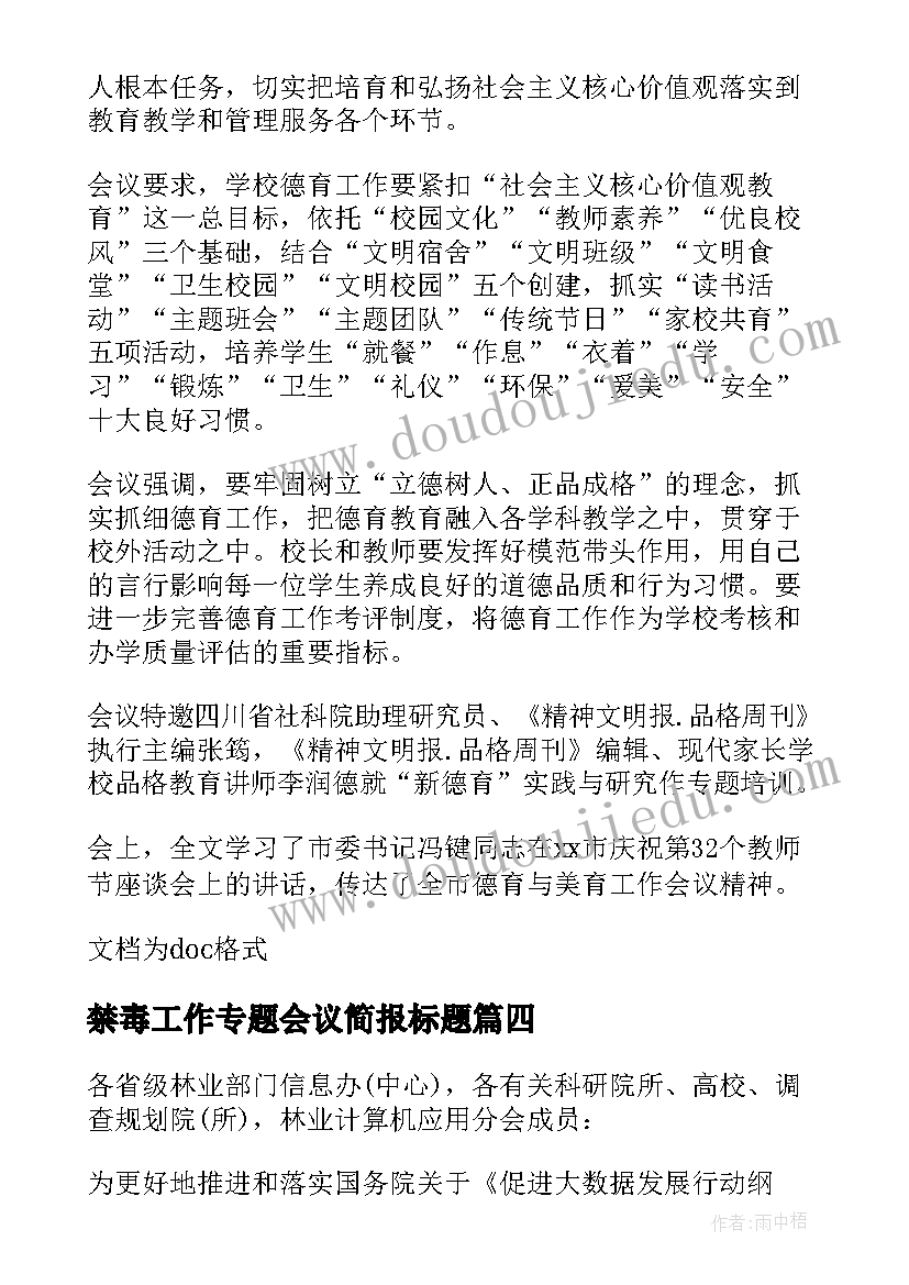 最新禁毒工作专题会议简报标题(通用5篇)