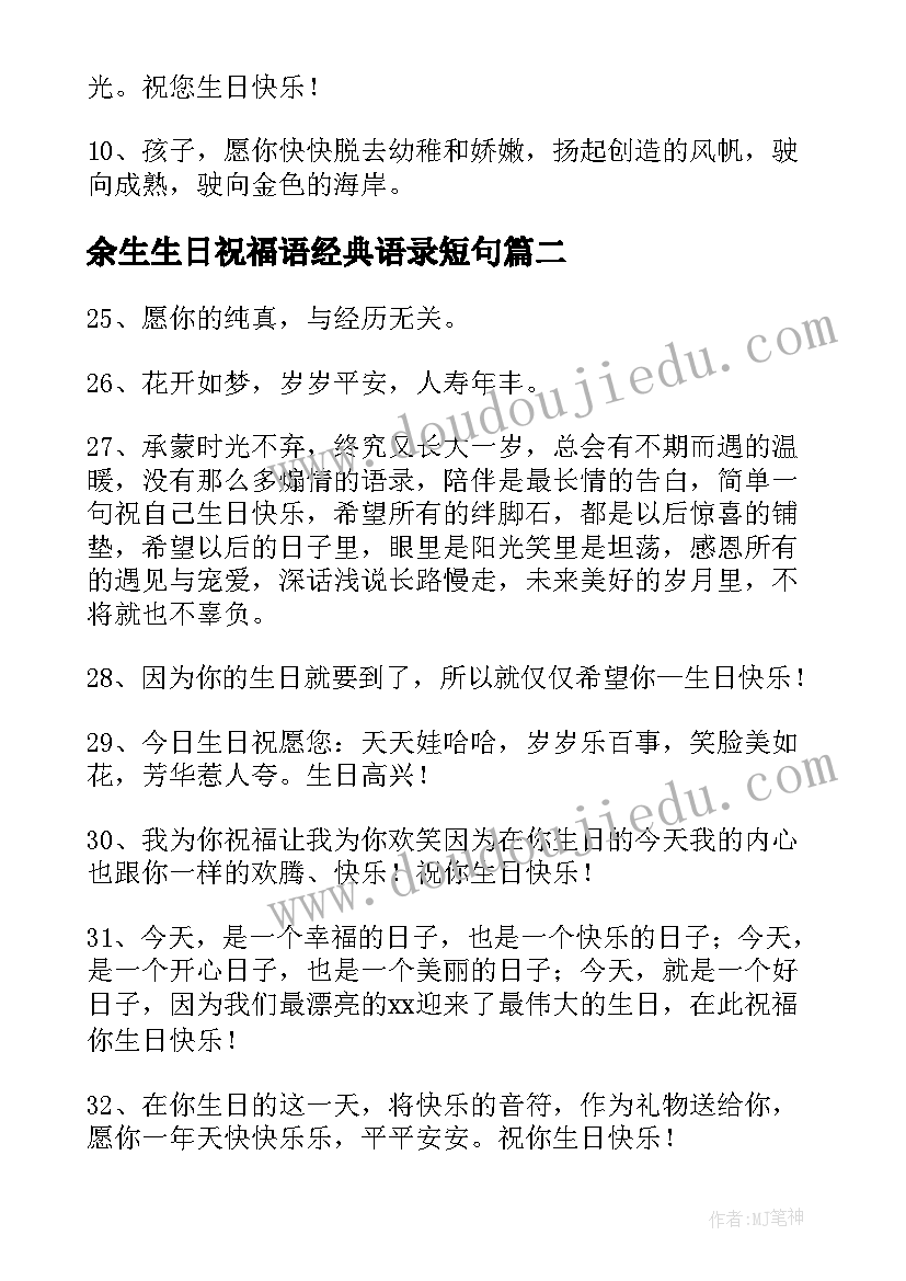 最新余生生日祝福语经典语录短句(模板5篇)