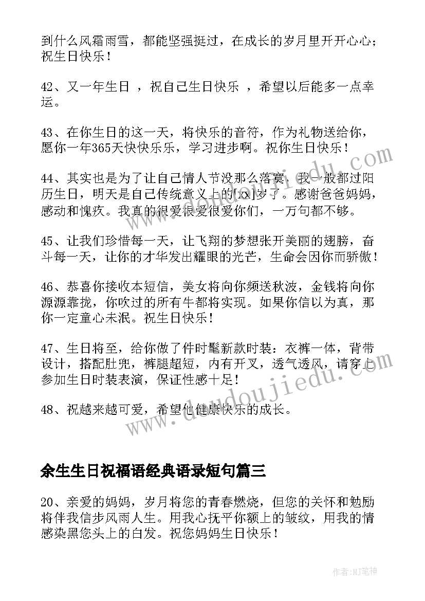 最新余生生日祝福语经典语录短句(模板5篇)